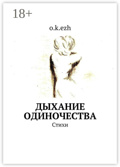 Книга  o.k.ezh, o.k.ezh Дыхание одиночества. Стихи