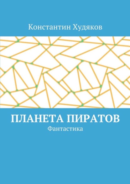 Книга Константин Олегович Худяков Планета пиратов. Фантастика