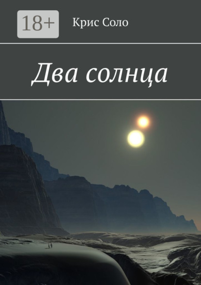 Книга Крис Соло Два солнца