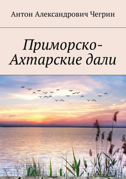 Книга Антон Александрович Чегрин Приморско-Ахтарские дали