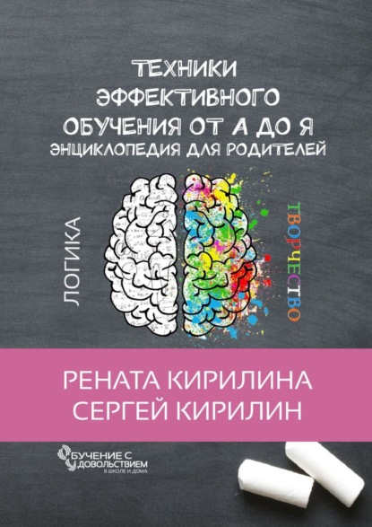 Книга Рената Кирилина, Сергей Юрьевич Кирилин Техники эффективного обучения от А до Я. Энциклопедия для родителей