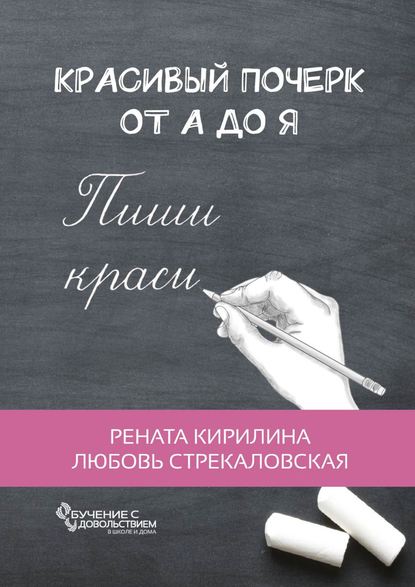 Книга Рената Кирилина, Любовь Стрекаловская Красивый почерк от А до Я. Обучение с удовольствием