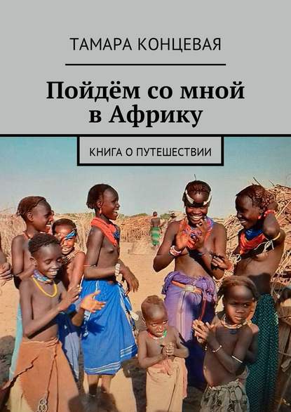 Книга Тамара Концевая Пойдём со мной в Африку. Книга о путешествии