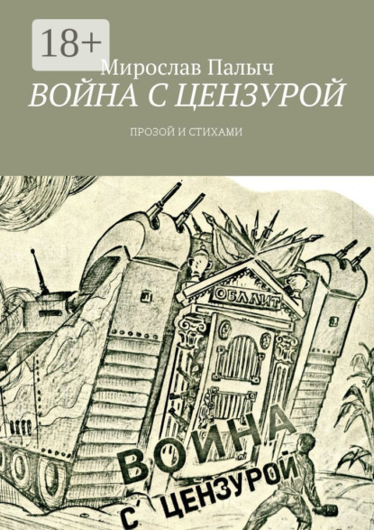 Книга Мирослав Палыч,  Мирослав Палыч Война с цензурой. Прозой и стихами