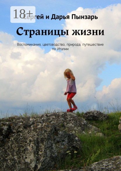 Книга Сергей Пынзарь, Дарья Пынзарь Страницы жизни. Воспоминания, цветоводство, природа, путешествие по Италии