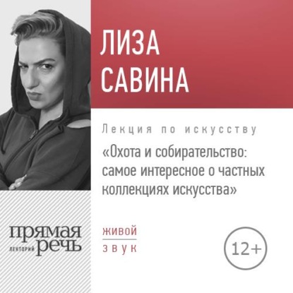 Книга Лиза Савина Лекция «Охота и собирательство. Самое интересное о частных коллекциях искусства»