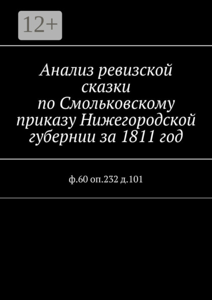 Книга Наталья Федоровна Козлова Анализ ревизской сказки по Смольковскому приказу Нижегородской губернии за 1811 год. ф.60 оп.232 д.101