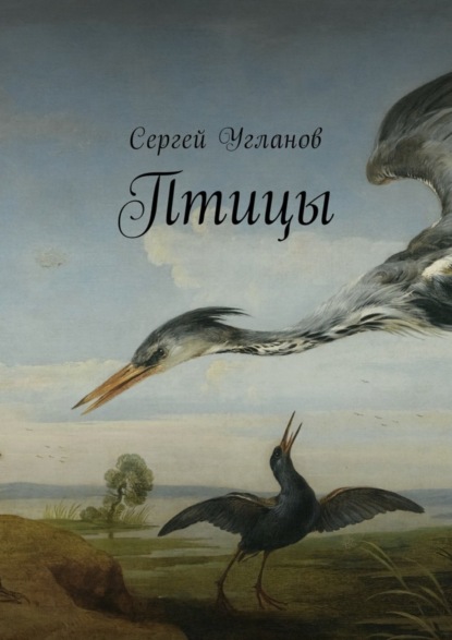 Книга Сергей Угланов Птицы. Фантастический рассказ