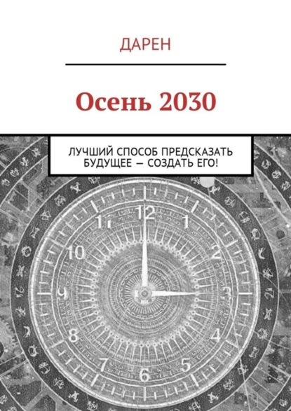 Книга Дарен,  Дарен Осень 2030. Лучший способ предсказать будущее – создать его!