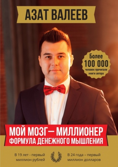 Книга Азат Иршатович Валеев Мой мозг – миллионер. Формула денежного мышления
