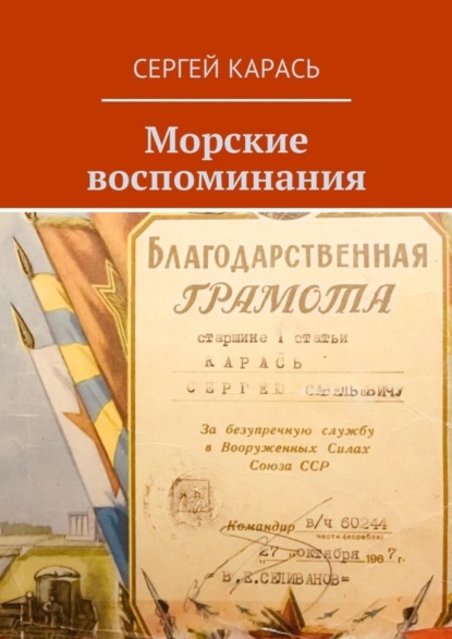 Книга Сергей Саввич Карась Морские воспоминания
