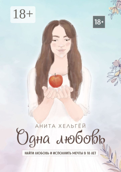 Книга Анита Хельгёй Одна любовь. Найти любовь и исполнить мечты в восемнадцать лет