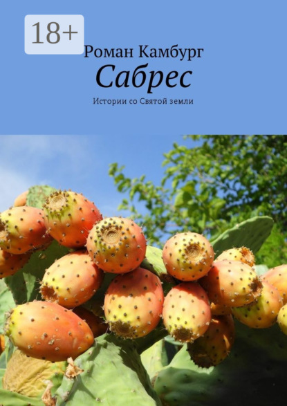 Книга Роман Камбург Сабрес. Истории со Святой земли