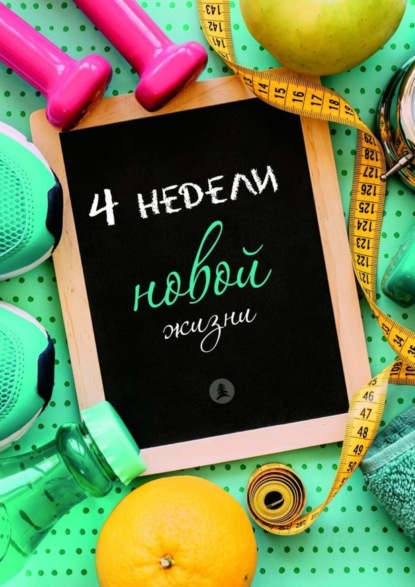 Книга  Alexfand, Alexfand Четыре недели новой жизни