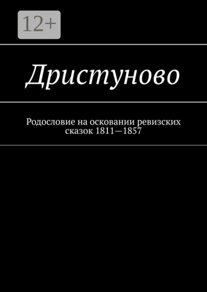 Книга Наталья Федоровна Козлова Дристуново. Родословие на осковании ревизских сказок 1811—1857