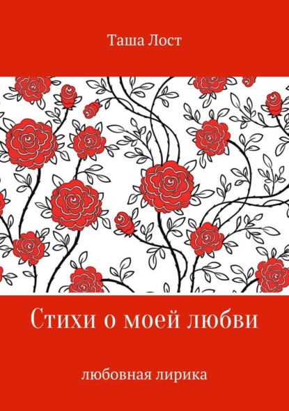Книга Tasha Lost Стихи о моей любви