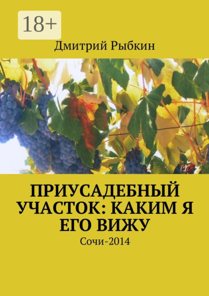 Книга Дмитрий Львович Рыбкин Приусадебный участок: каким я его вижу. Сочи-2014