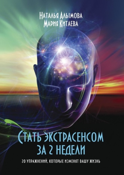Книга Наталья Алымова, Мария Китаева Стать экстрасенсом за 2 недели. 20 упражнений, которые изменят вашу жизнь