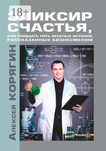 Книга Алексей Викторович Корягин Эликсир счастья, или Тридцать пять веселых историй, рассказанных бизнесменом