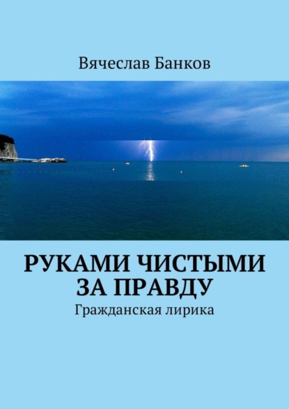 Книга Вячеслав Борисович Банков Руками чистыми за правду. Гражданская лирика
