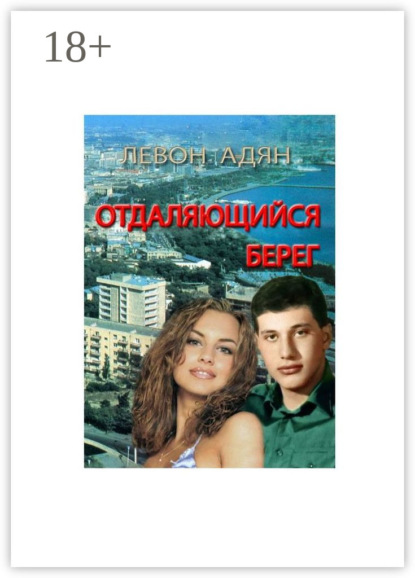 Книга Левон Адян Отдаляющийся берег. Роман-реквием