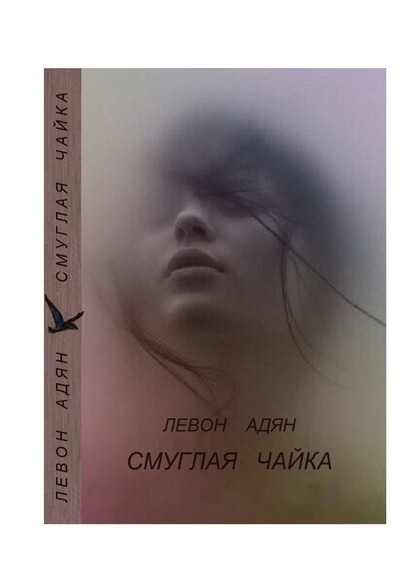 Книга Левон Адян Смуглая чайка. Рассказы, повести