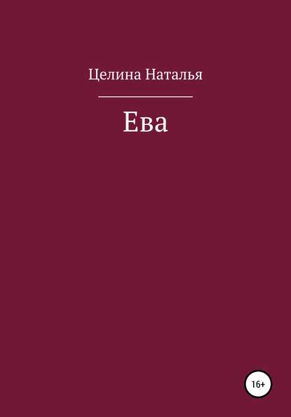 Книга Наталья Целина Ева