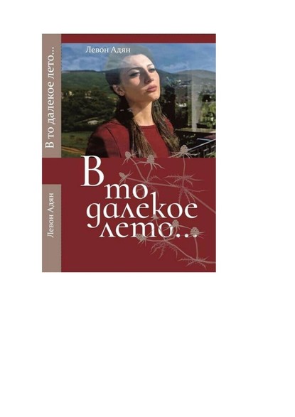 Книга Левон Адян В то далёкое лето. Повести, рассказы