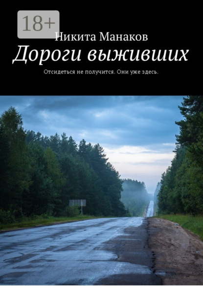 Книга Никита Олегович Манаков Дороги выживших. Отсидеться не получится. Они уже здесь