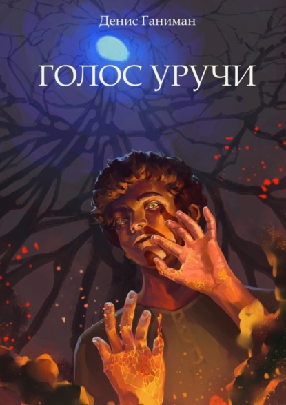 Книга Денис Ганиман Голос Уручи. Повесть