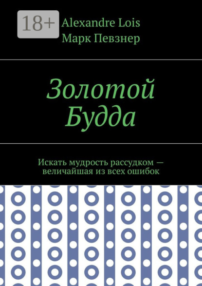 Книга Марк Певзнер, Alexandre Lois Золотой Будда. Искать мудрость рассудком – величайшая из всех ошибок
