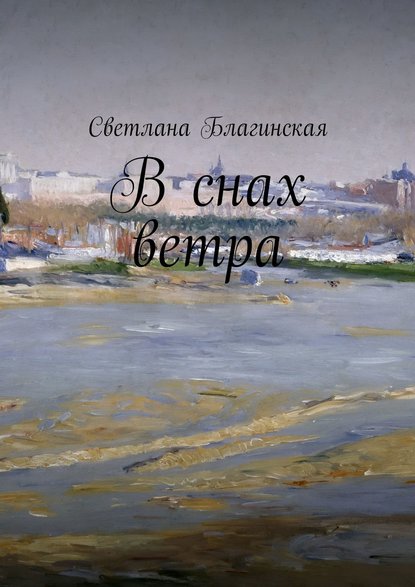 Книга Светлана Благинская В снах ветра