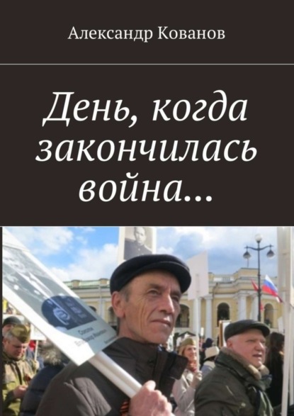 Книга Александр Кованов День, когда закончилась война…