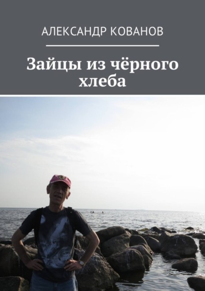 Книга Александр Кованов Зайцы из чёрного хлеба
