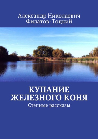 Книга Александр Николаевич Филатов-Тоцкий Купание железного коня. Степные рассказы