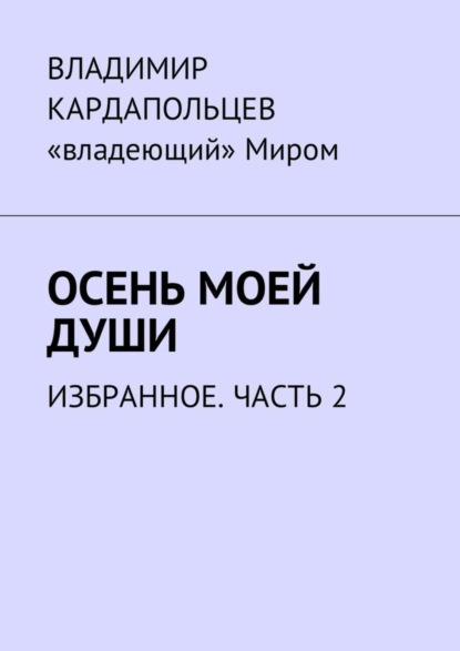 Книга Владимир Васильевич Кардапольцев, Владимир Кардапольцев Осень моей души. Избранное. Часть 2