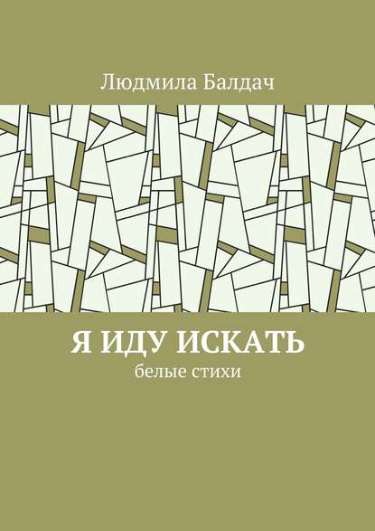 Книга Людмила Балдач Я иду искать. Белые стихи
