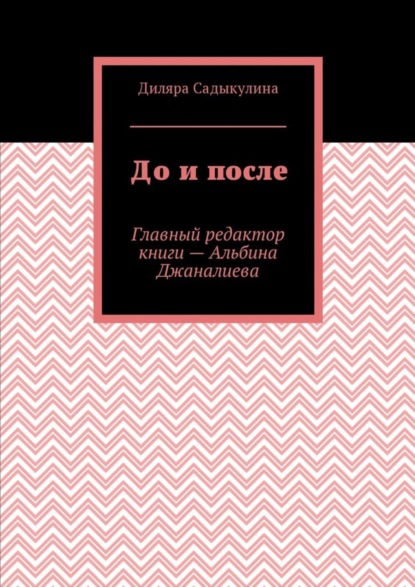 Книга Диляра Садыкулина До и после