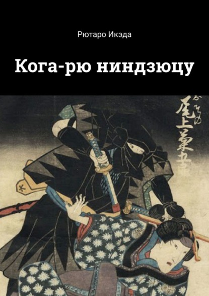 Книга Рютаро Икэда Кога-рю ниндзюцу