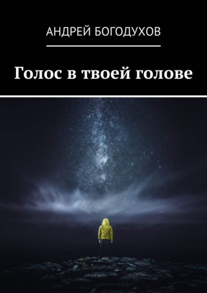 Книга Андрей Богодухов Голос в твоей голове