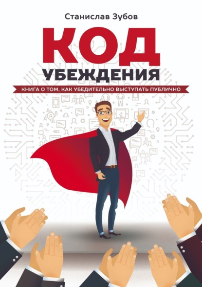 Книга Станислав Зубов Код убеждения. Книга о том, как убедительно выступать публично