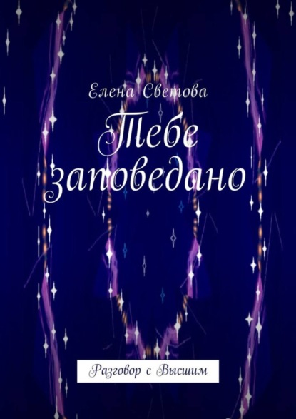 Книга Елена Светова Тебе заповедано. Разговор с Высшим