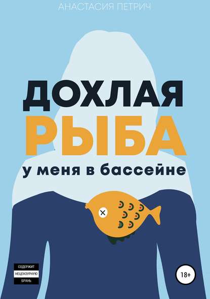 Книга Катя Ганьшина, Анастасия Петрич Дохлая рыба у меня в бассейне
