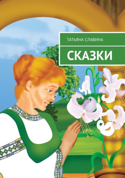 Книга Татьяна Славина Сказки