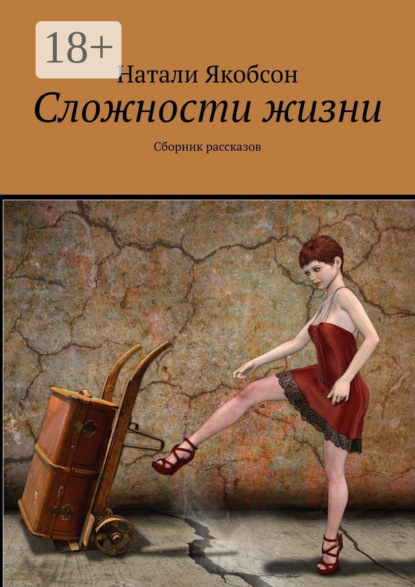 Книга Натали Якобсон Сложности жизни. Сборник рассказов