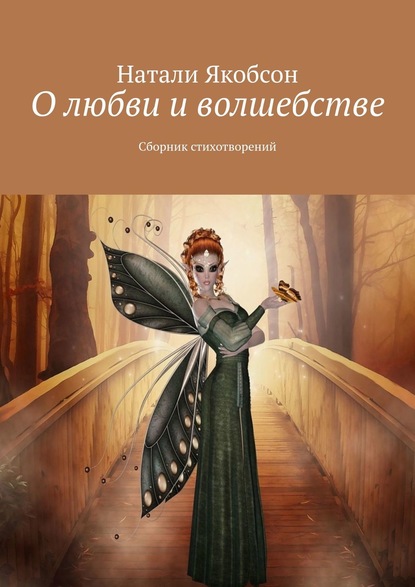 Книга Натали Якобсон О любви и волшебстве. Сборник стихотворений