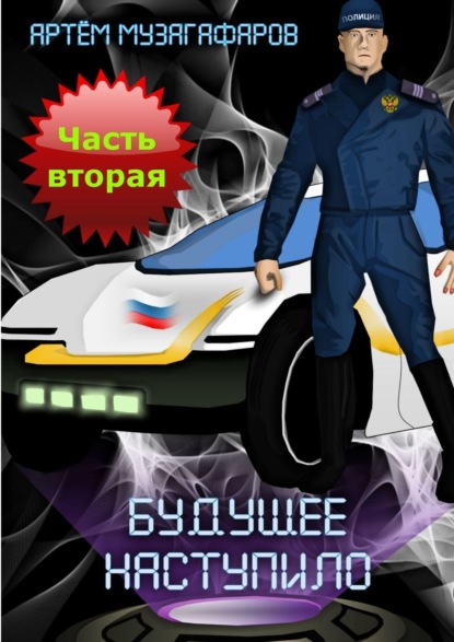 Книга Артем Маратович Музагафаров Будущее наступило. Часть 2