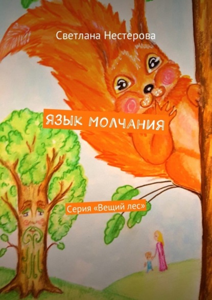 Книга Светлана Нестерова Язык молчания. Серия «Вещий лес»