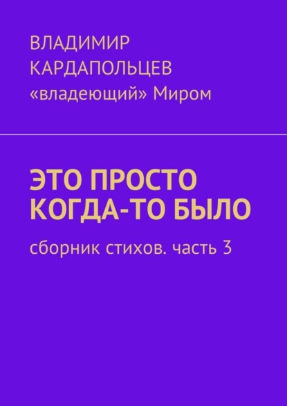 Книга Владимир Васильевич Кардапольцев Это просто когда-то было. Сборник стихов. Часть 3