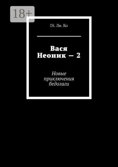 Книга  Di. Ли. Ko, Di. Ли. Ko Вася Неоник – 2. Новые приключения бедолаги
